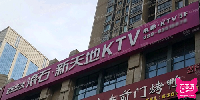 滚石新天地KTV(纺织城店)